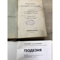 Практика низшей геодезии.1930г.цена за две.