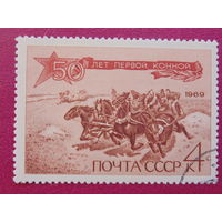СССР 1969г. 50 лет Первой конной.