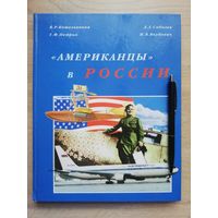 1999. Американцы в России