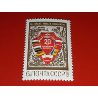 СССР 1975 год. 20 лет Варшавскому договору. Полная серия 1 чистая марка