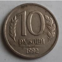 Россия 10 рублей, 1992 Не магнетик "ЛМД" (15-8-1)