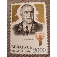 Беларусь 1996. Жуков Г. К. 1896