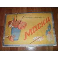 Альбом самоделок. "Маски." Полный комплект.1960.