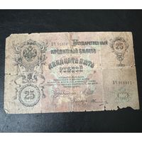25 рублей 1909 Шипов Овчинников