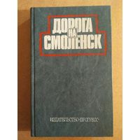 ДОРОГА НА СМОЛЕНСК. Американские писатели и журналисты о Великой Отечественной войне Советского народа 1941-1945.