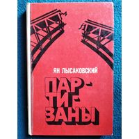 Ян Лысаковский. Партизаны