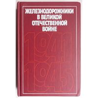 Железнодорожники в Великой Отечественной войне. 1941-1945