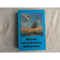 Война по законам подлости. Белая Русь , храни веру православную. 1999 год