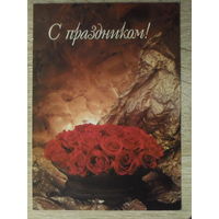 ДВОЙНАЯ ПОДПИСАННАЯ ОТКРЫТКА "С ПРАЗДНИКОМ!" ФОТО. А. ЩУКИНА. 1993год.