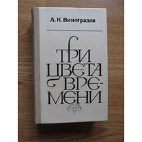 Виноградов А.К. Три цвета времени (роман о Стендале. )