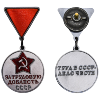 Копия Медаль За трудовую доблесть СССР 1-й вариант