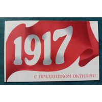 Открытка 1970 С праздником Октября Художник Бельтюков Двойная подписанная