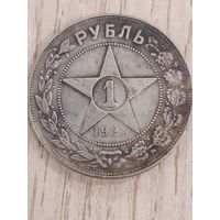 СССР 1 рубль 1921г. (копия)