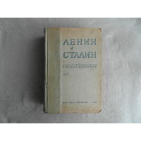 Ленин и Сталин. Сборник произведений к изучению истории ВКП(б). Том 1. Партиздат ЦК ВКП(б). 1937 г.