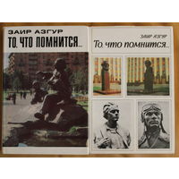 Заир АЗГУР "То, что помнится" воспоминания великого скульптора в 2 томах, т. 1. 1977, т. 2. 1984