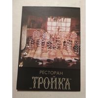 Карманный календарик. Ресторан Тройка . 1988 год