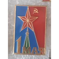 Значок 1 мая (Праздник Труда). СССР