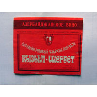 05-690 Этикетка Азербайджанское вино портвейн розовый Кызыл-шербет 1981