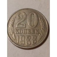 20 копеек СССР 1988