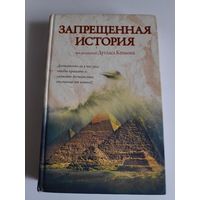 Запрещенная история.