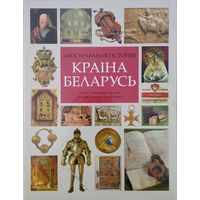 "Краіна Беларусь. Ілюстраваная гісторыя" Падарункавае выданне