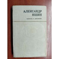 Александр Яшин "Повести и рассказы"