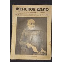 Журнал Женское дело НОМЕР 7, 8 за 1912 г.