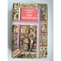 Александр Дюма. Три мушкетера // Серия: Библиотека приключений и фантастики