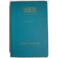 Петр Первый | Толстой Алексей Николаевич | Исторический роман | Школьная библиотека