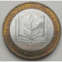 Россия 10 рублей Минестерство образования РФ 2002
