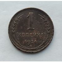 1 копейка 1924 г. (3)