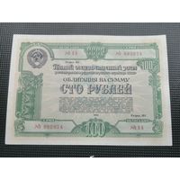 Облигация СССР 100 рублей 1950 2
