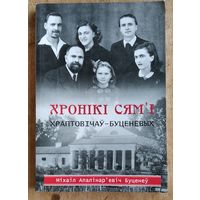 М. А. Буценеў. Хронікі сям'і Храптовічаў-Буценевых.