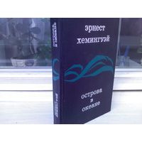 Эрнест Хемингуэй. Острова в океане