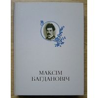 Максім Багдановіч. Энцыклапедыя