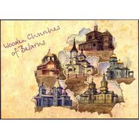 Беларусь открытка деревянные церкви