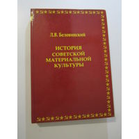 История советской материальной культуры : учебное пособие для студентов, обучающихся по специальностям `Музейное дело и охрана памятников` и `Музеология`