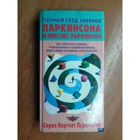 Сирил Норткот Паркинсон "Полный свод законов Паркинсона и миссис Паркинсон"