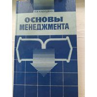 Основы менеджмента.