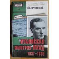 В. С. Жуковский "Лубянская империя НКВД 1937-1939"