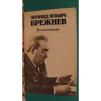 Леонид Ильич Брежнев "Воспоминания", 1981г.