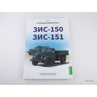 ЗИС-150, ЗИС-151. История автомобилей ЗИЛ. Том 1. Шелепенков М.А.