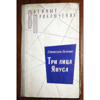 Станислав Гагарин Три лика Януса. Серия: Военные приключения.