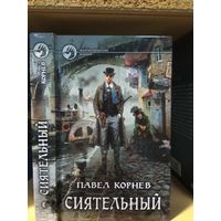 Корнев Павел "Сиятельный". Серия "Фантастический боевик".