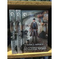 Корнев Павел "Сиятельный", "Бессердечный". Цена указана за комплект.Серия "Фантастический боевик".