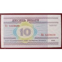 10 рублей 2000 года, серия НА - UNC