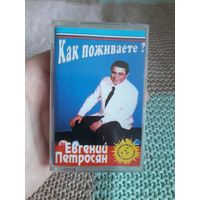 Кассета Евгений Петросян. Как поживаете?