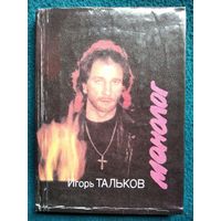 Игорь Тальков. Монолог. Песни, стихи, проза