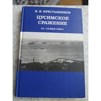 В.Я.Крестьянинов Цусимское сражение