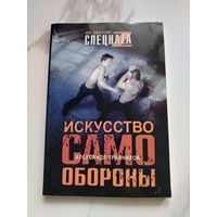 Искусство Самообороны. А.И. Травников